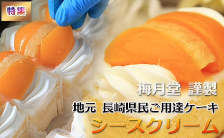 長崎県民ご用達ケーキ「シースクリーム」（梅月堂）