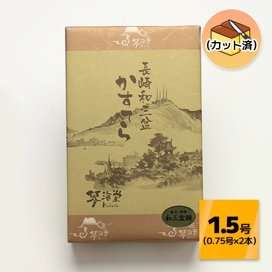 長崎和三盆かすてら　1.5号（カット済み）