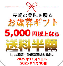 お歳暮セール