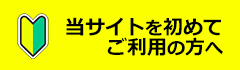 ご利用ガイド