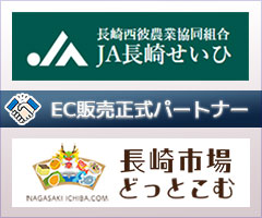 JA長崎せいひ提携