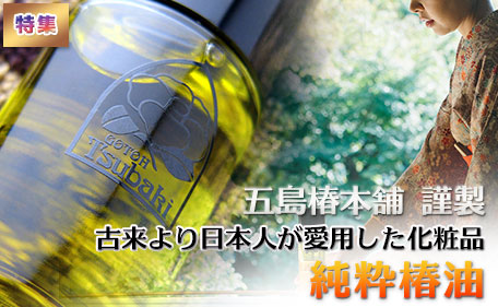 古来より日本人が愛用した化粧品「純粋椿油」（五島椿本舗）